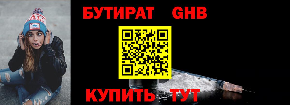 Пушкино  БУТИРАТ бутандиол  Бутират  Вход с VPN 