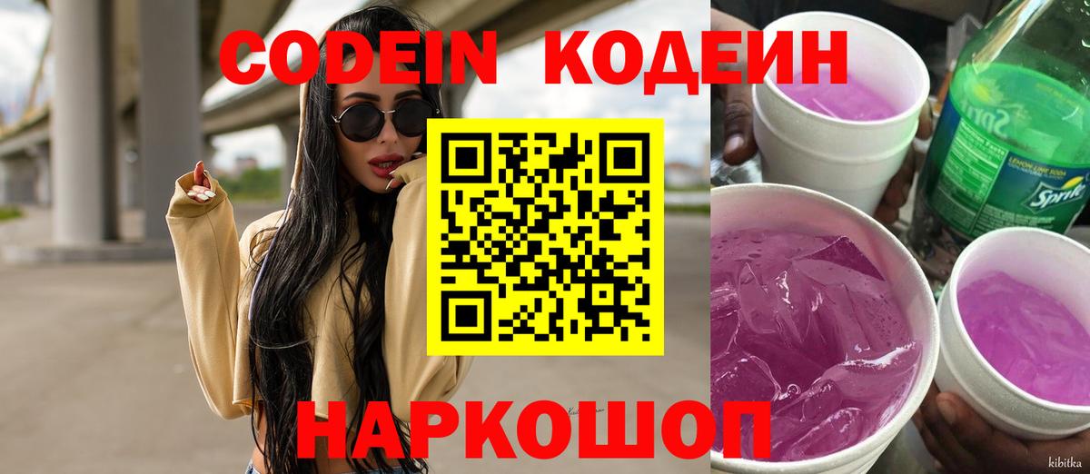 Пушкино  Кодеин напиток Lean (лин)  Вход с VPN  Кодеин Purple Drank 